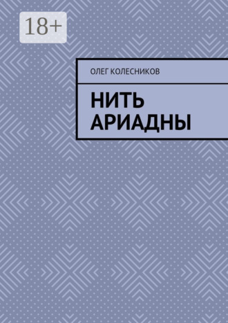 . Нить Ариадны