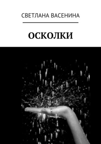 . Осколки