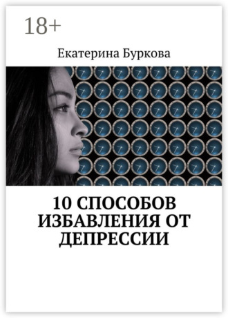 . 10 способов избавления от депрессии