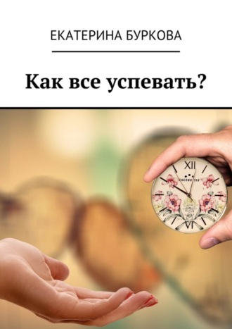 Екатерина Буркова. Как все успевать?