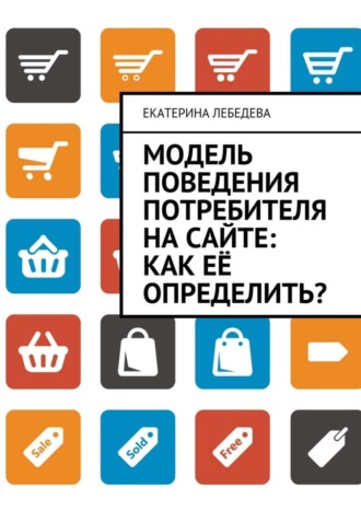 . Модель поведения потребителя на сайте: как её определить?