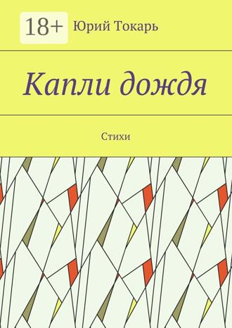 . Капли дождя. Стихи