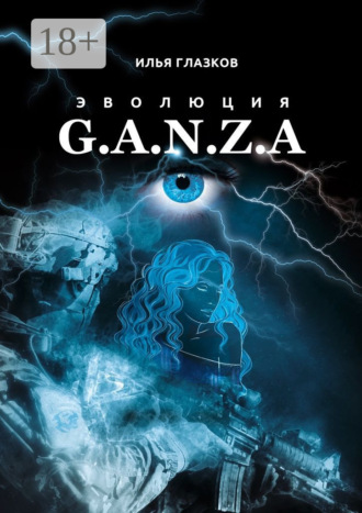 Илья Глазков. Эволюция G.A.N.Z.A.