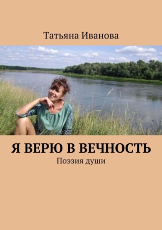 Татьяна Иванова. Я верю в вечность. Поэзия души