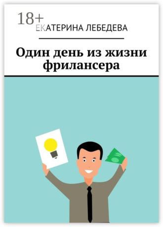 . Один день из жизни фрилансера