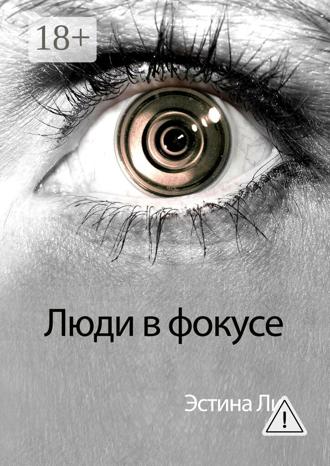 Эстина Ли. Люди в фокусе