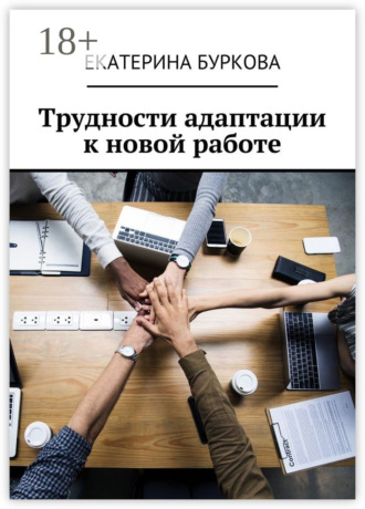 . Трудности адаптации к новой работе