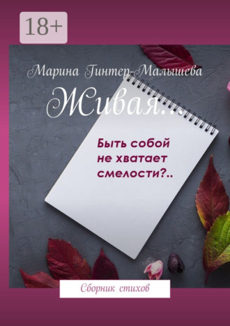 Марина Малышева-Гинтер. Живая… Сборник стихов