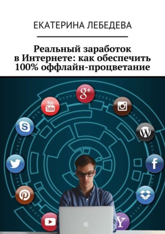 . Реальный заработок в Интернете: как обеспечить 100% оффлайн-процветание