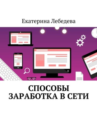 . Способы заработка в Сети