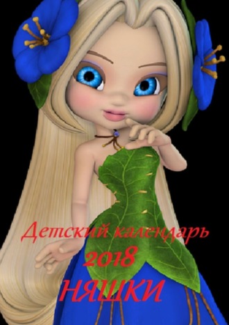 В. И. Жиглов. Детский календарь 2018. Няшки