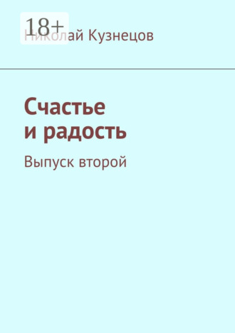. Счастье и радость. Выпуск второй