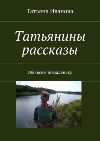 . Татьянины рассказы. Обо всем помаленьку