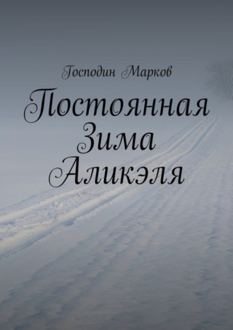 . Постоянная Зима Аликэля