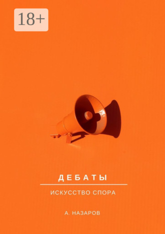 . Дебаты. Искусство спора