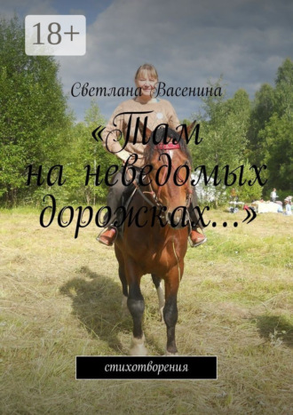 . «Там на неведомых дорожках…». Стихотворения