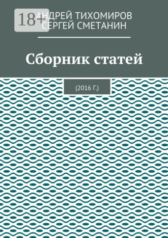 . Сборник статей. 2016 г.