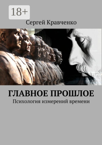 Сергей Антонович Кравченко. Главное прошлое. Психология измерений времени