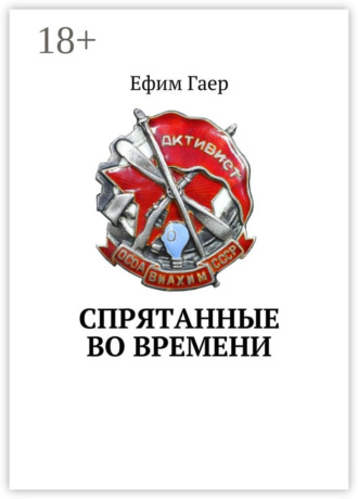 . Спрятанные во времени