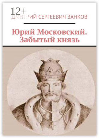 . Юрий Московский. Забытый князь