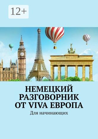 . Немецкий разговорник от Viva Европа. Для начинающих