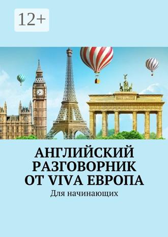 . Английский разговорник от Viva Европа. Для начинающих