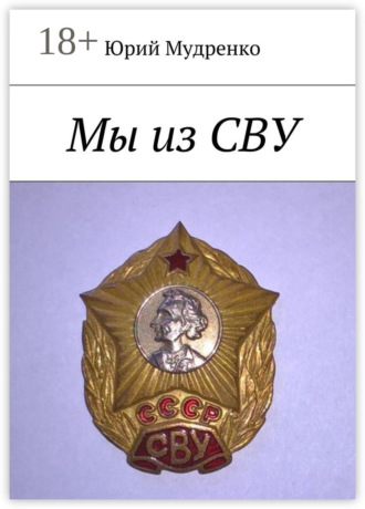 Юрий Иванович Мудренко. Мы из СВУ