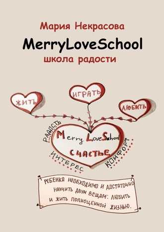 . Школа радости