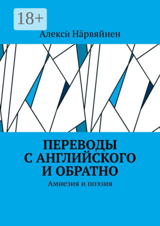 Алексѝ Нӓрвяйнен. Переводы с английского и обратно. Амнезия и поэзия