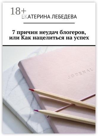 . 7 причин неудач блогеров, или Как нацелиться на успех