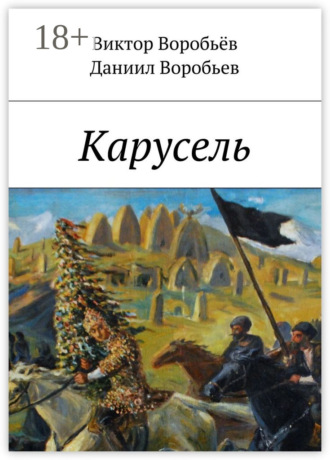 Виктор Воробьёв. Карусель