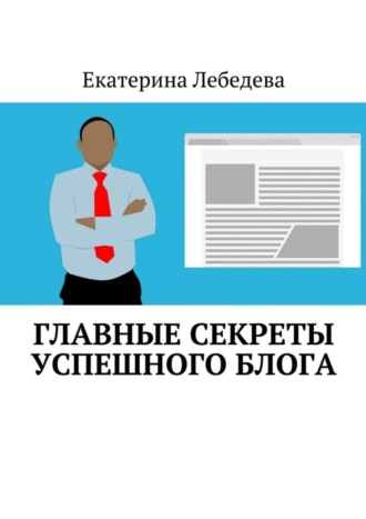 . Главные секреты успешного блога