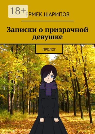 Ермек Шарипов. Записки о призрачной девушке. Пролог