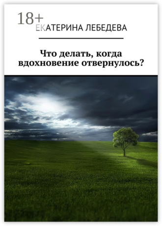 . Что делать, когда вдохновение отвернулось?