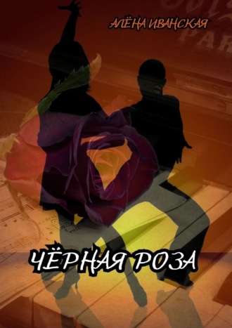. Чёрная Роза