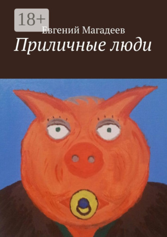 Евгений Борисович Магадеев. Приличные люди