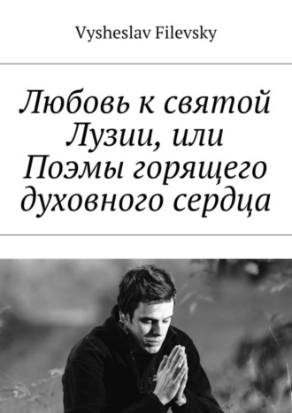 . Любовь к святой Лузии, или Поэмы горящего духовного сердца