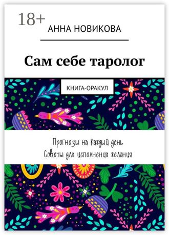 Анна Новикова. Сам себе таролог. Книга-оракул