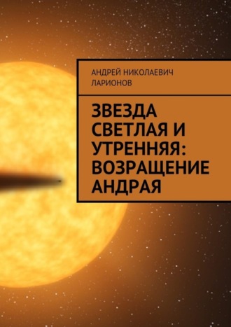 . Звезда светлая и утренняя: Возращение Андрая