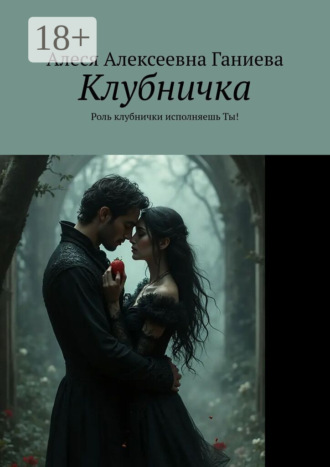 . Клубничка. Роль клубнички исполняешь Ты!