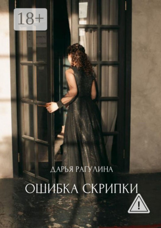 . Ошибка скрипки