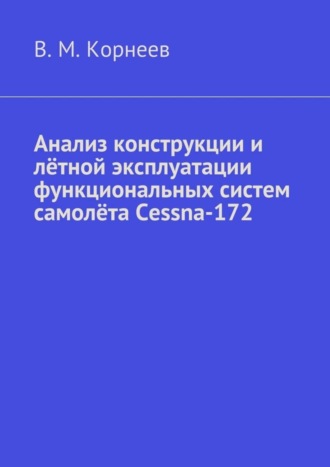 . Анализ конструкции и лётной эксплуатации функциональных систем самолёта Cessna-172