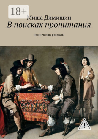 . В поисках пропитания. Иронические рассказы