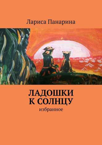 . Ладошки к солнцу. Избранное