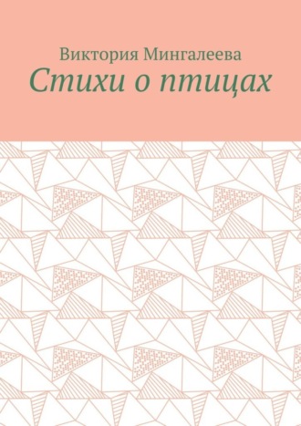 . Стихи о птицах