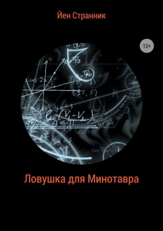 . Ловушка для Минотавра