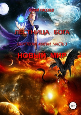 . Лестница Бога. Обретение магии. Часть 3. Новый мир