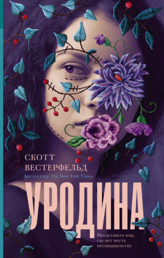 . Уродина