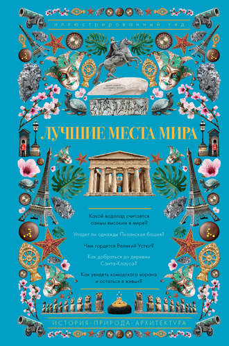 . Лучшие места мира. Иллюстрированный гид