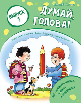 Анатолий Лельевр. Думай, голова! Выпуск 3